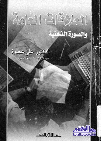 العلاقات العامة والصورة الذهنية